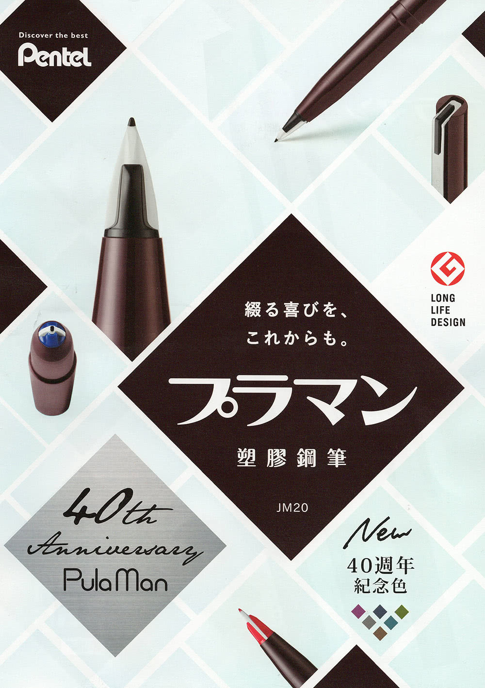 1979年第一支塑膠鋼筆誕生 Pentel特有的 箭頭型 筆尖超滑順書寫感可自由自在地畫出由細到粗的線條 筆跟鋼筆的優點集聚一身獨一無二的筆尖 溫柔輕觸紙面展現精彩細節的書寫感受 海老茶色筆身本體新復古系設計