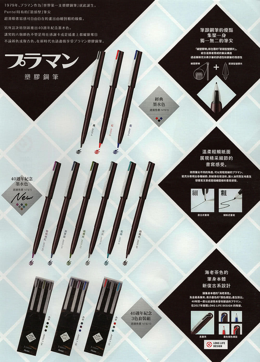 1979年第一支塑膠鋼筆誕生 Pentel特有的 箭頭型 筆尖超滑順書寫感可自由自在地畫出由細到粗的線條 筆跟鋼筆的優點集聚一身獨一無二的筆尖 溫柔輕觸紙面展現精彩細節的書寫感受 海老茶色筆身本體新復古系設計