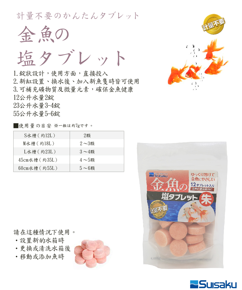 Suisaku 水作 金魚鹽錠 無需計量 Momo購物網