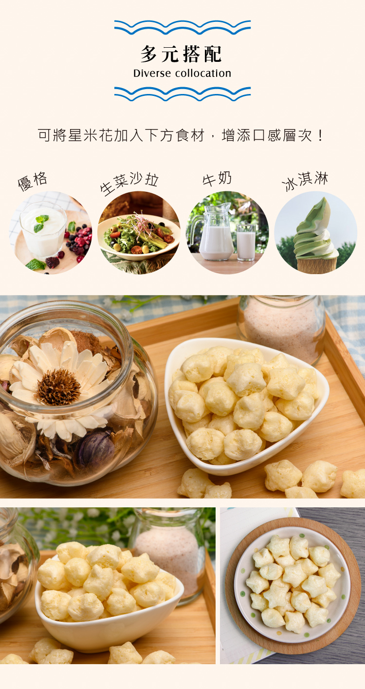 可將星米花加入下方食材,增添口感層次