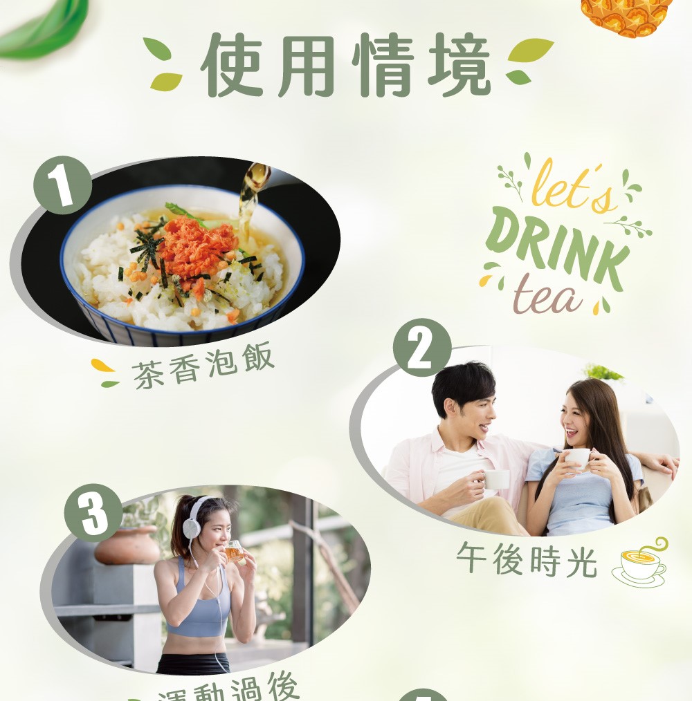 使用情境 茶香泡飯 運動過後 午後時光 