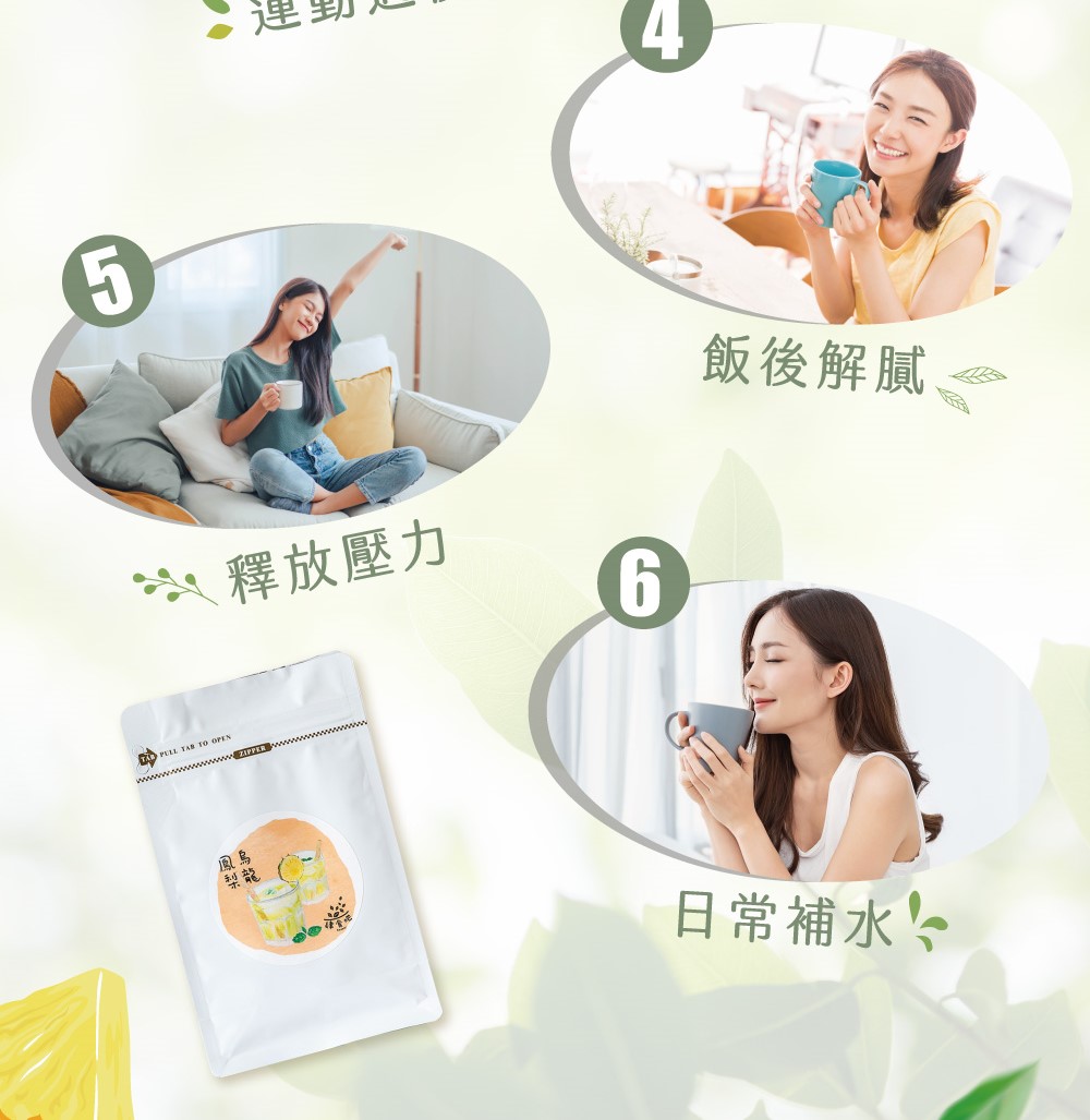 釋放壓力 鳳鳥 飯後解膩。 日常補水 