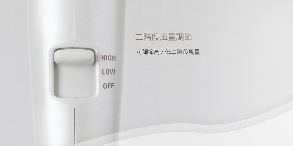 二階段風量調節 可調節高低二階段風量 