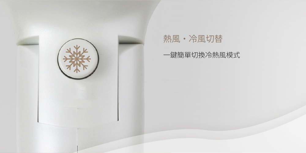 熱風冷風切替 一鍵簡單切換冷熱風模式 