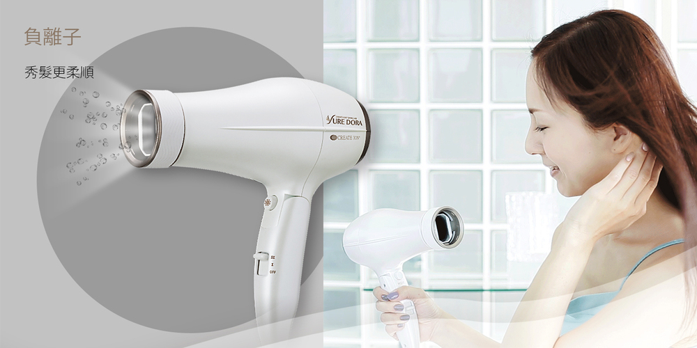 負離子 秀髮更柔順 