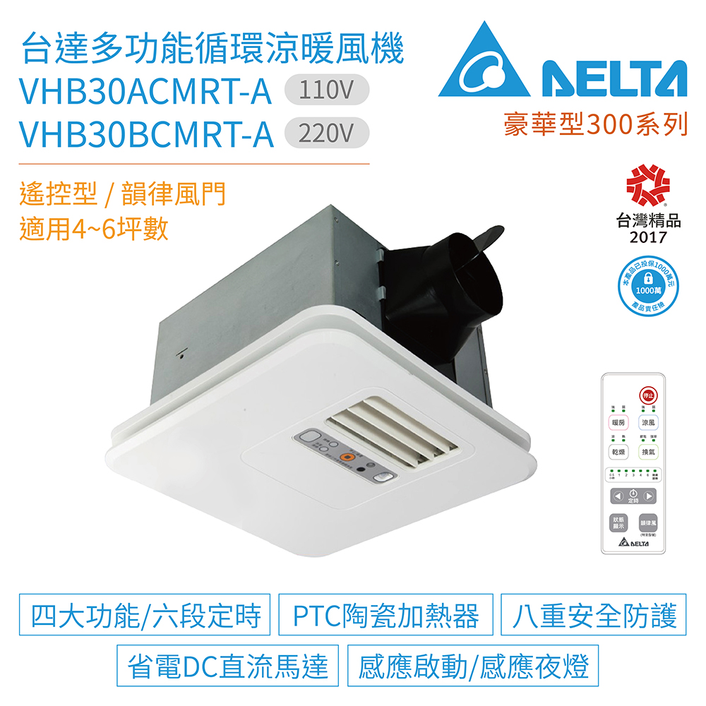 台達電子 豪華型300系列多功能循環涼暖風機遙控型vhb30acmrt A Vhb30bcmrt A 浴室暖風機 Momo購物網