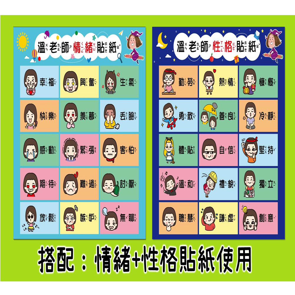 溫美玉 溫老師情緒 性格貼紙套組 中文版 兩款各10張共張 情緒性格貼紙 Momo購物網
