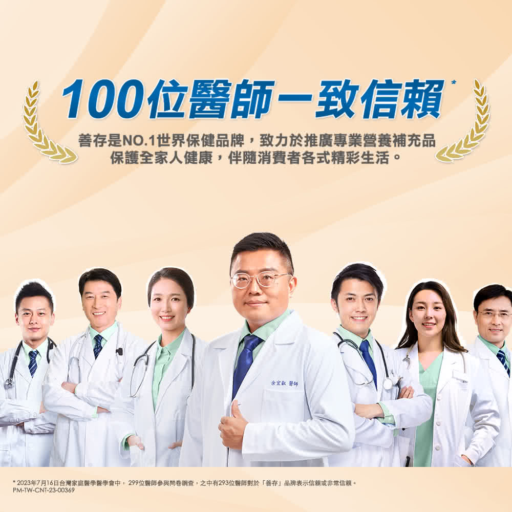 100位醫師一致信賴 善存是NO.1世界保健品牌,致力於推廣專業營養補充品 保護全家人健康,伴隨消費者各式精彩生活。 余宜叡醫師 2023年7月16日台灣家庭醫學醫學會中, 299位醫師參與問卷調查,之中有293位醫師對於善存品牌表示信賴或非常信賴。 