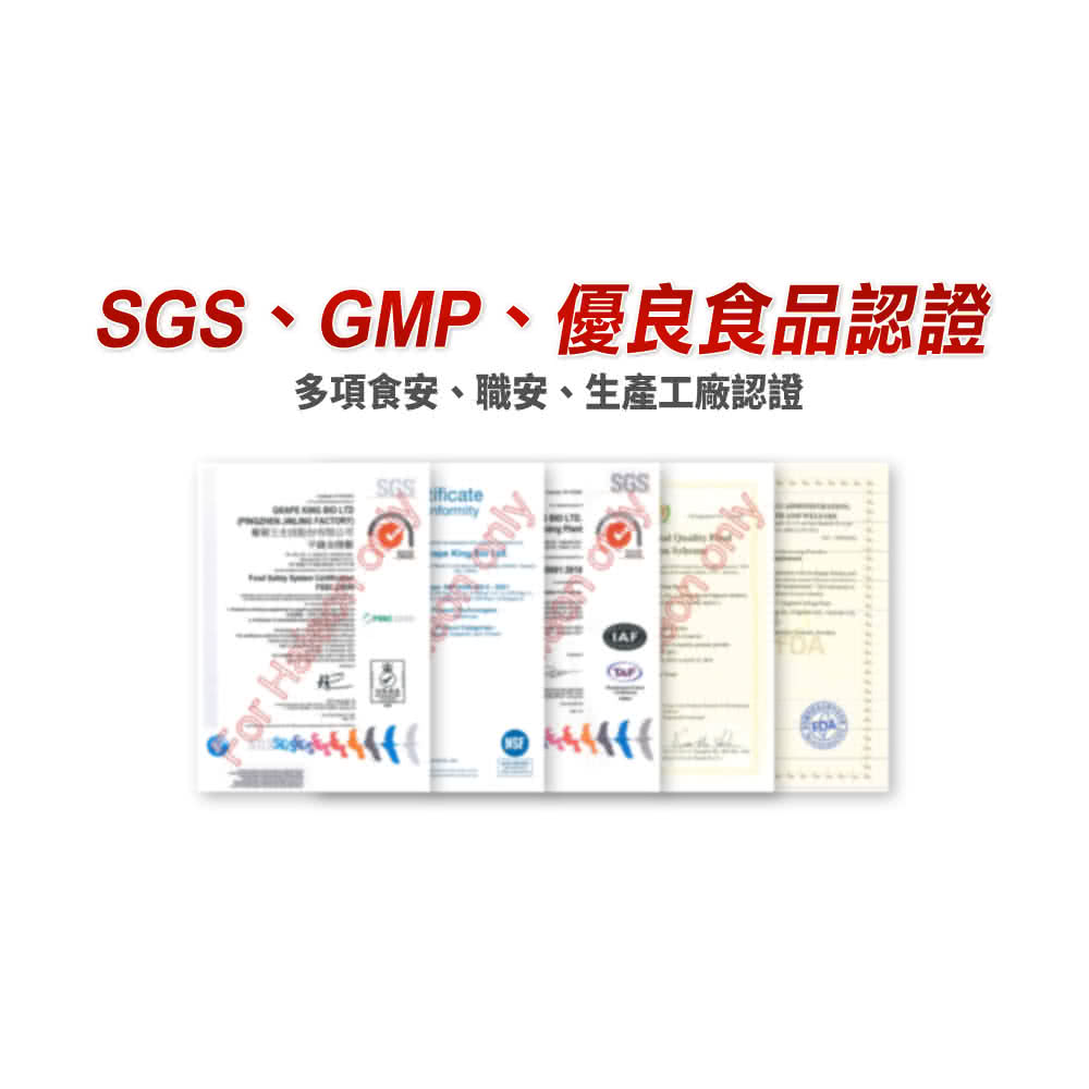 SGS、GMP、優良食品認證 多項食安、職安、生產工廠認證 