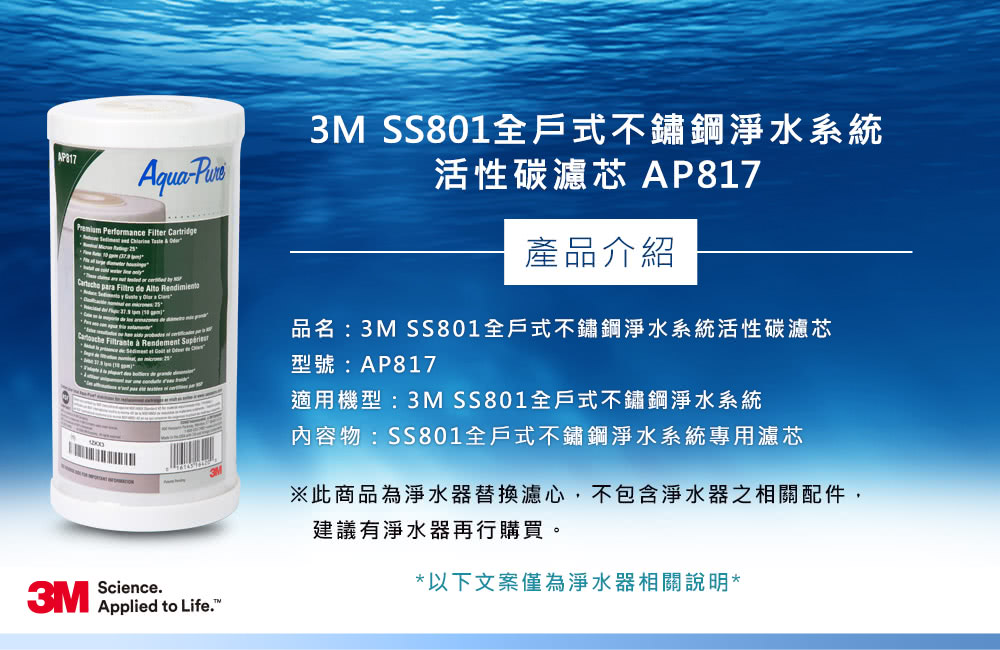 品名3M SS801全戶式不鏽鋼淨水系統統活性碳濾芯