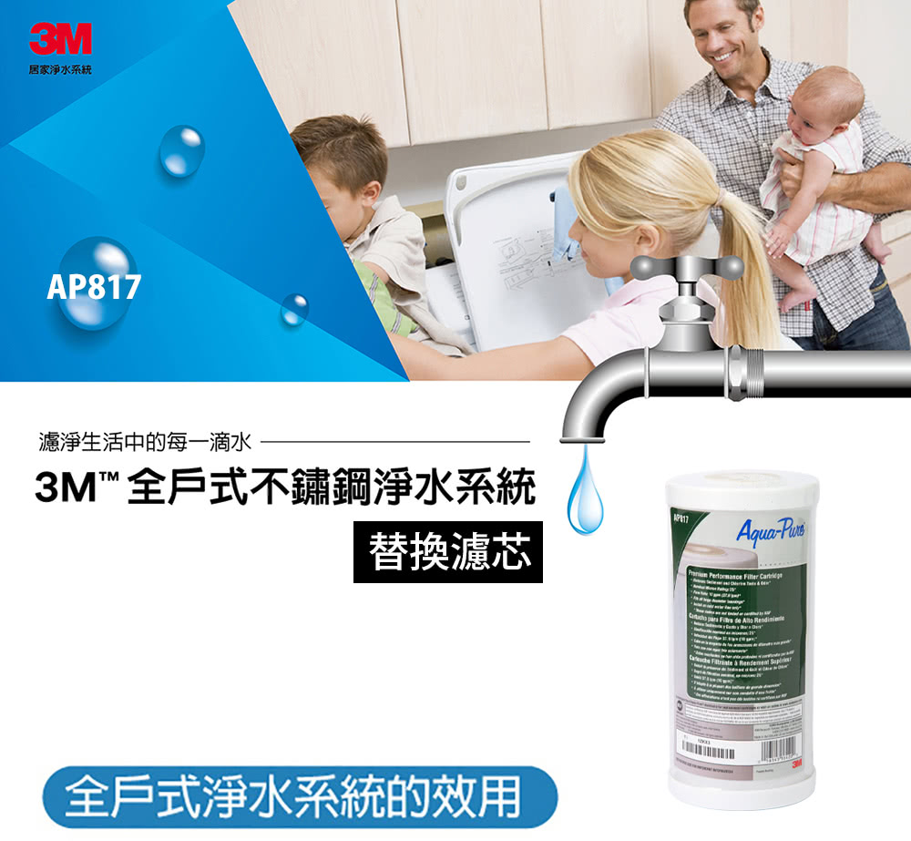 居家淨水系統 濾淨生活中的每一滴水 3M 全戶式不鏽鋼淨水系統 替換濾芯 全戶式淨水系統的效用 