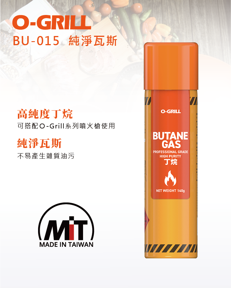 O-GRILL】【品牌直營】BU-015 打火機填充專用純淨瓦斯3入組(打火機用