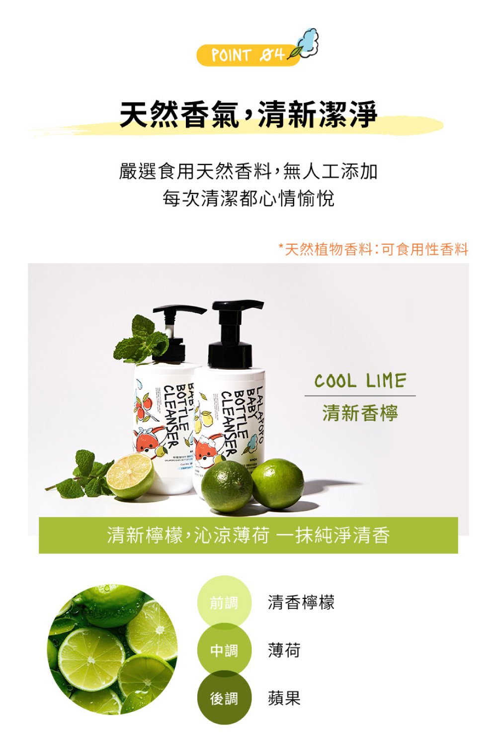 清新檸檬,沁涼薄荷 一抹純淨清香