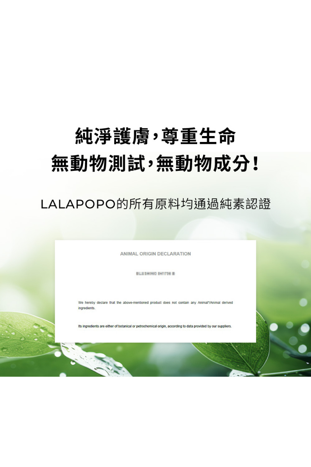 純淨護膚,尊重生命 無動物測試,無動物成分 LALAPOPO的所有原料均通過純素認證 