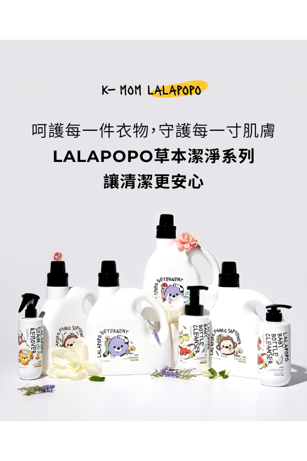呵護每一件衣物,守護每一寸肌膚 LALAPOPO草本潔淨系列 讓清潔更安心 