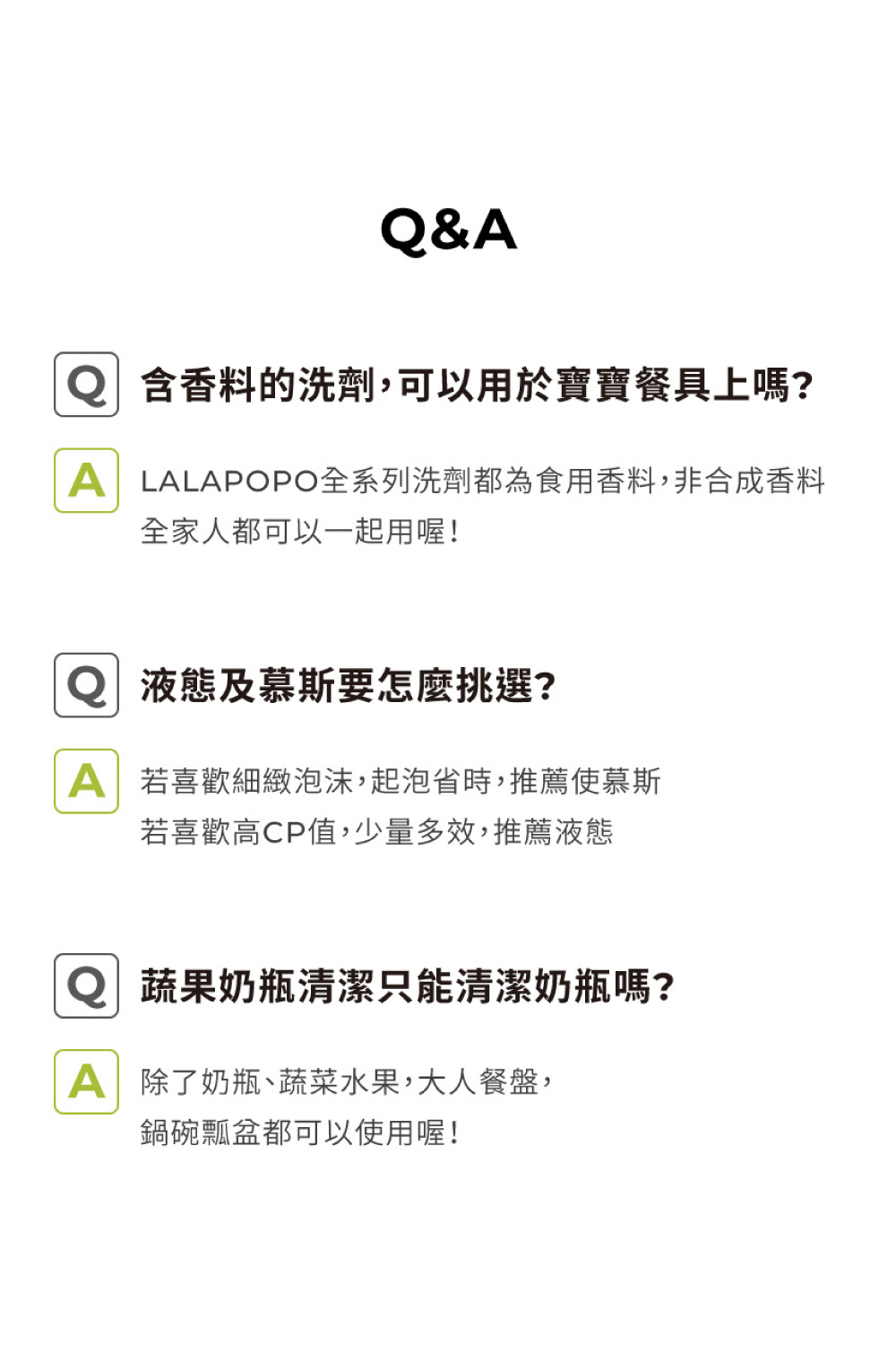 A LALAPOPO全系列洗劑都為食用香料,非合成香料