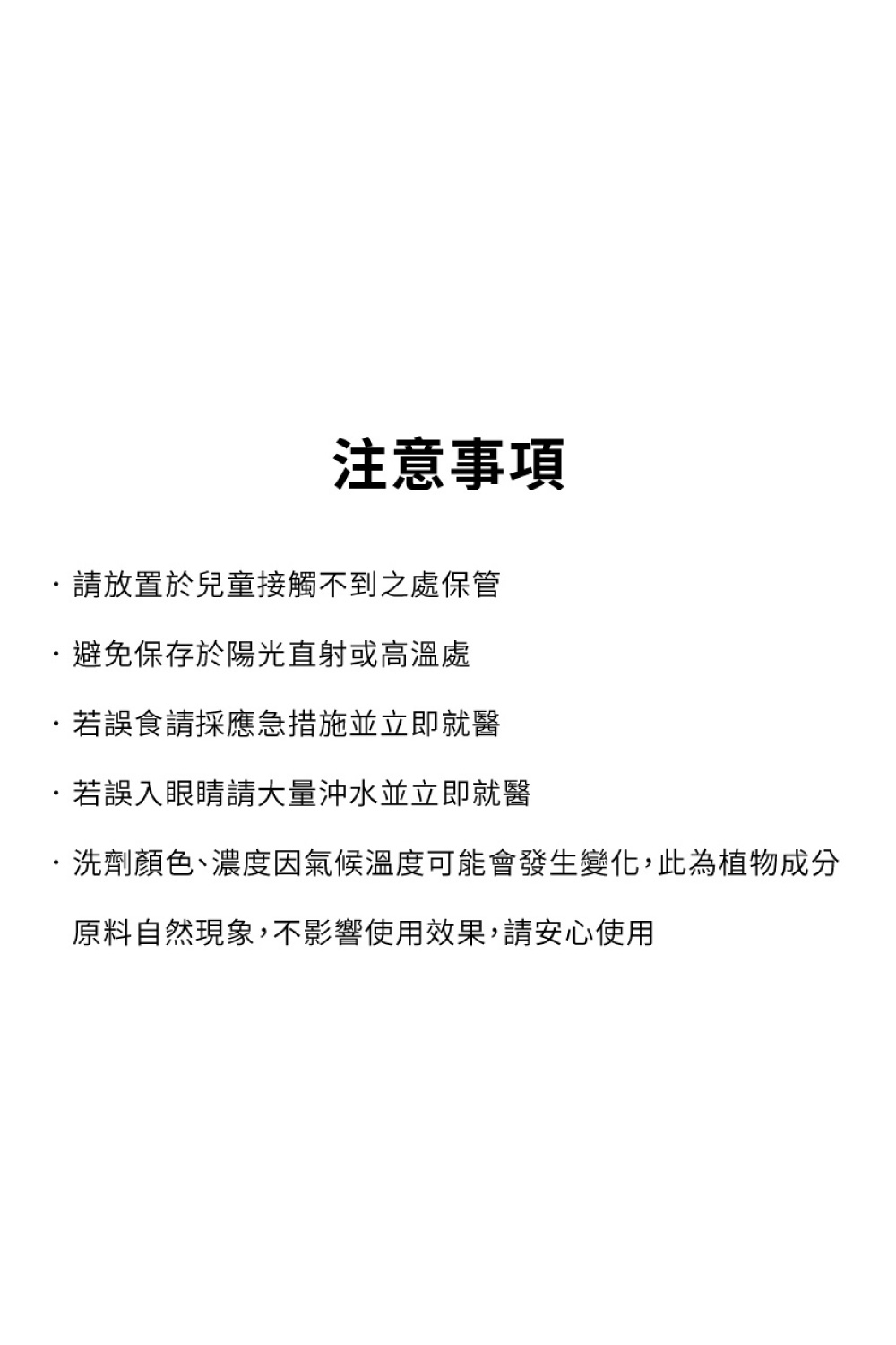 洗劑顏色、濃度因氣候溫度可能會發生變化,此為植物成分