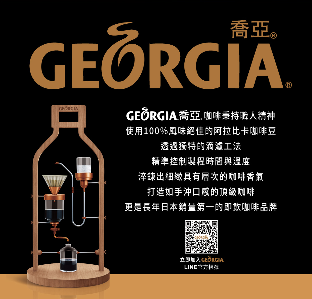 GEORGIA.喬亞咖啡秉持職人精神