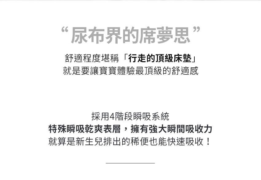特殊瞬吸乾爽表層,擁有強大瞬間吸收力