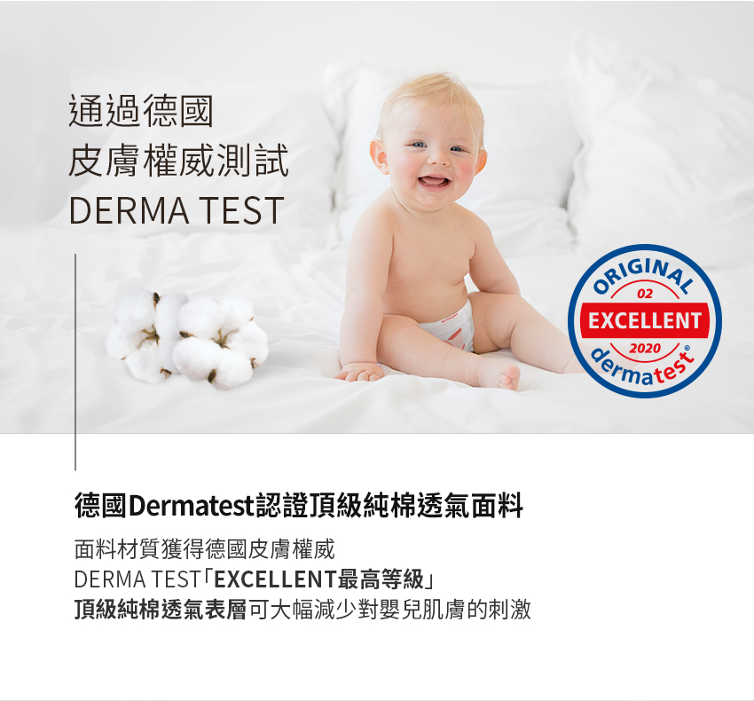 通過德國 皮膚權威測試 德國Dermatest認證頂級純棉透氣面料 面料材質獲得德國皮膚權威 頂級純棉透氣表層可大幅減少對嬰兒肌膚的刺激