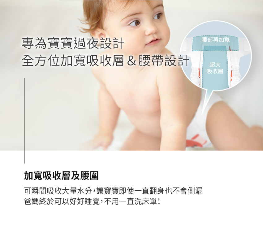 可瞬間吸收大量水分,讓寶寶即使一直翻身也不會側漏