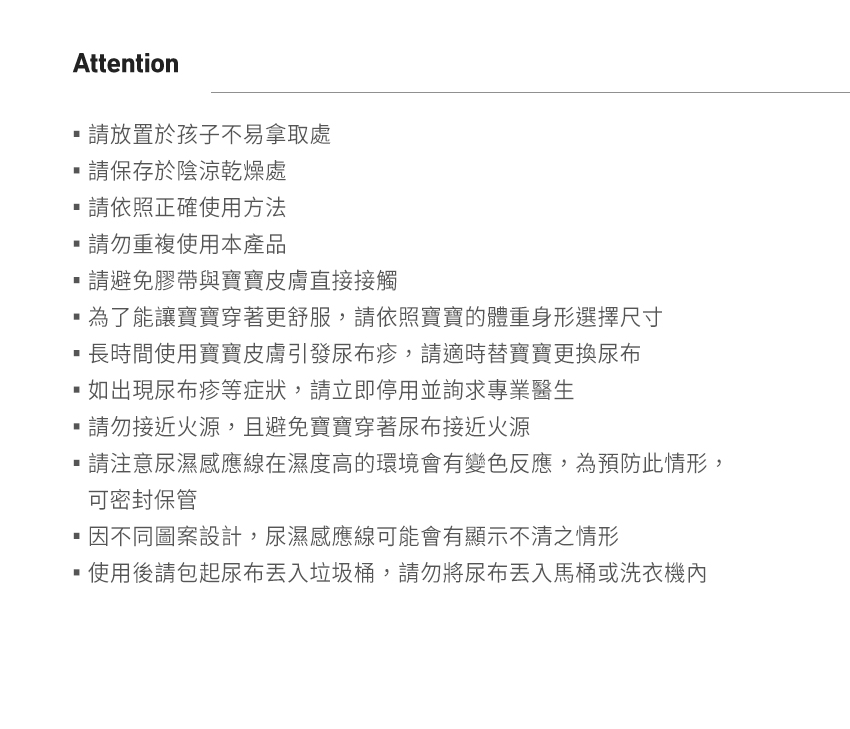 請注意尿濕感應線在濕度高的環境會有變色反應,為預防此情形,