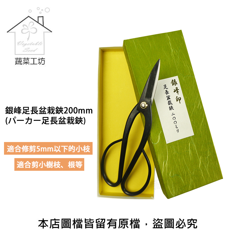 蔬菜工坊 銀峰足長盆栽鋏0mm 日本進口 優惠推薦 裝潢五金建材行