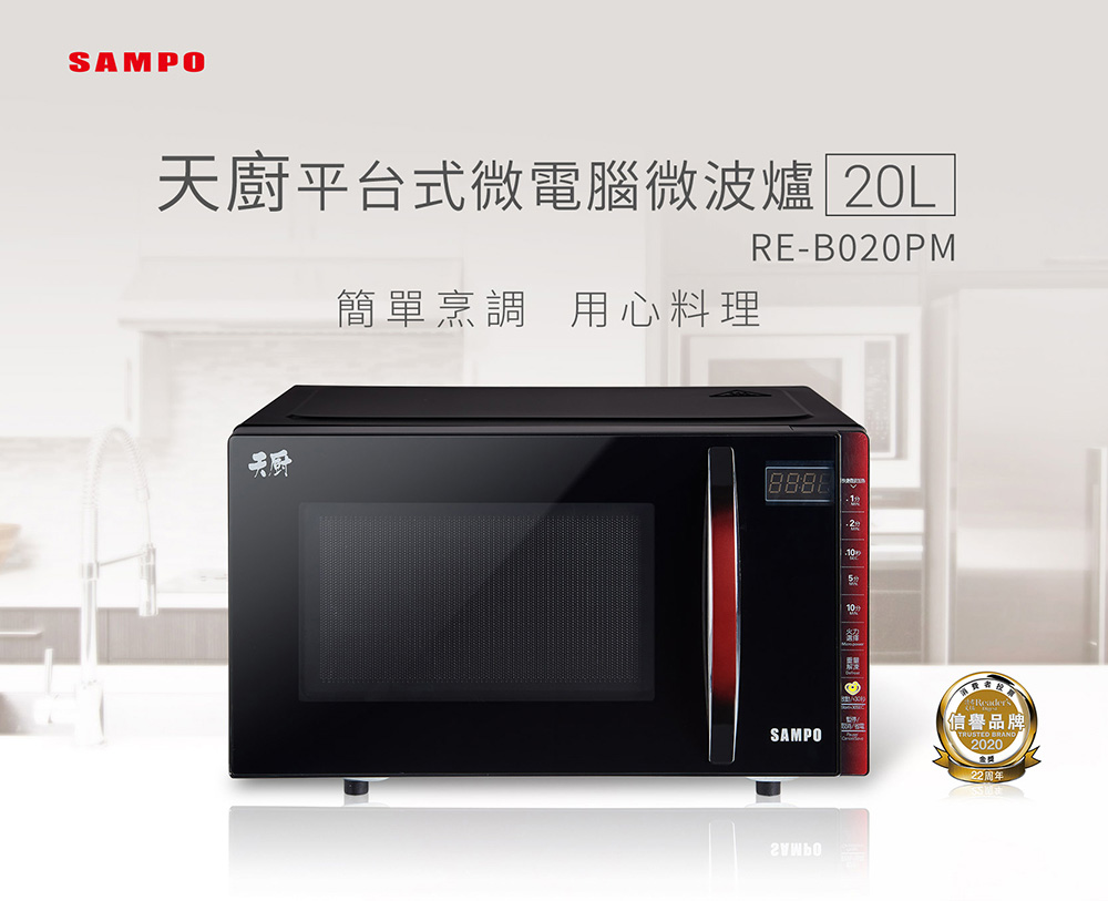 天廚平台式微電腦微波爐 20L 簡單烹調 用心料理 信譽品牌 金獎 22周年