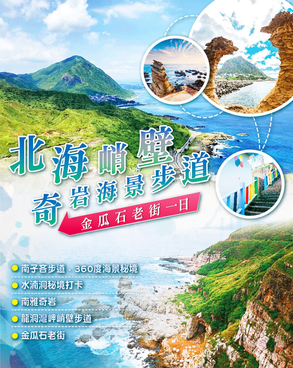 台北秘境一日遊 北海峭壁奇岩海景步道金瓜石老街一日遊 8 10月出發 Momo購物網