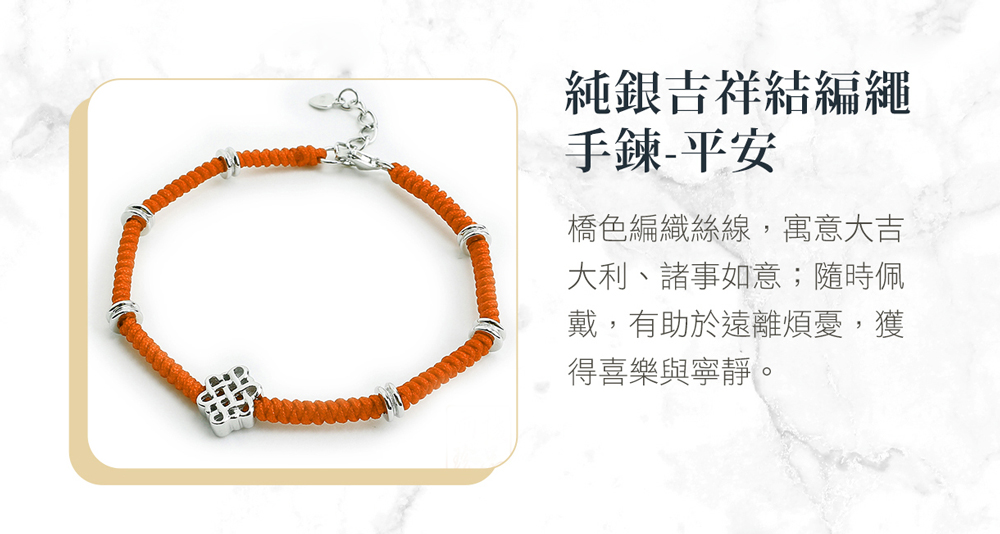 橋色編織絲線,寓意大吉