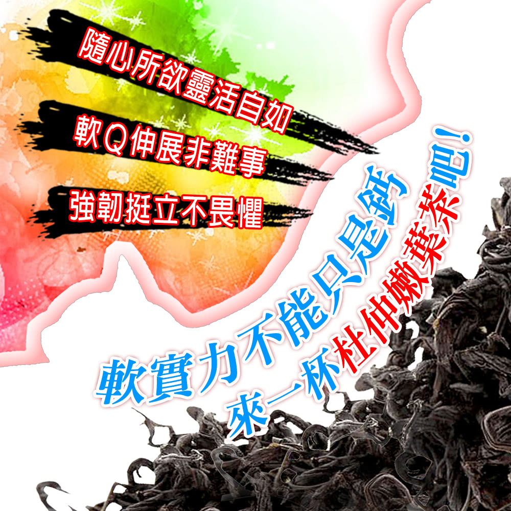 隨心所欲靈活自如 軟Q伸展非難事 強韌挺立不畏懼 軟實力不能只是鈣 來一杯杜仲嫩葉 