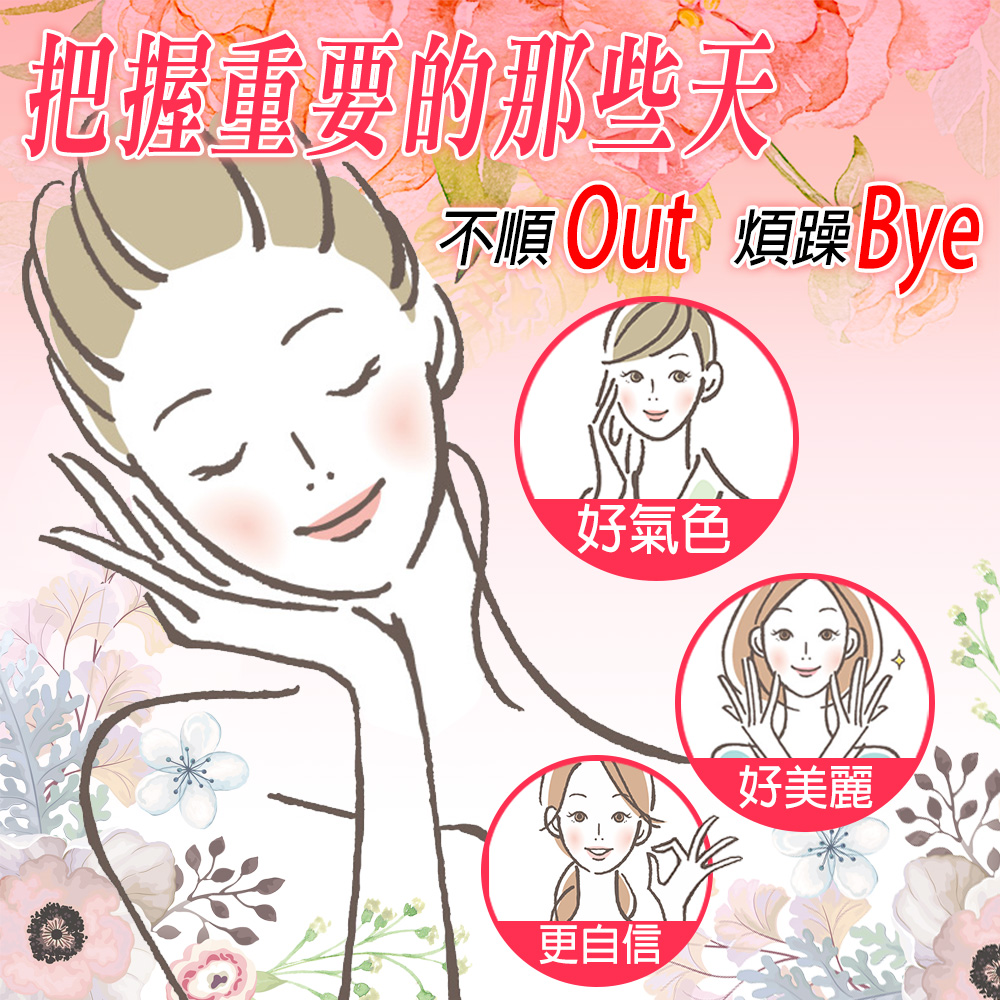 把握重要的那些天 不順 Out 煩躁Bye 好氣色 更自信 好美麗 