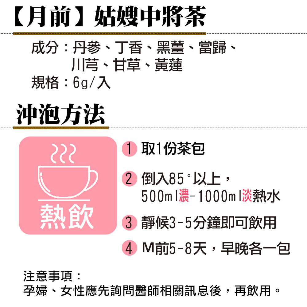 孕婦、女性應先詢問醫師相關訊息後,再飲用。