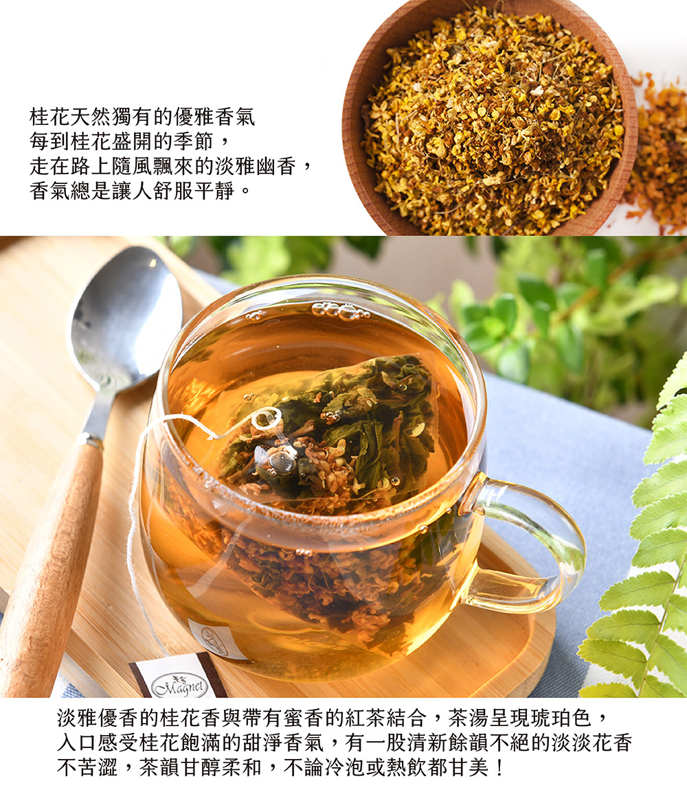 入口感受桂花飽滿的甜淨香氣,有一股清新餘韻不絕的淡淡花香
