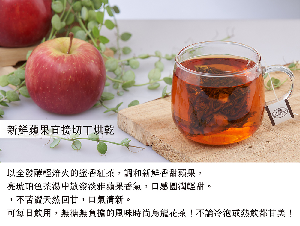 新鮮蘋果直接切丁烘乾 以全發酵輕焙火的蜜香紅茶,調和新鮮香甜蘋果, 亮琥珀色茶湯中散發淡雅蘋果香氣,口感圓潤輕甜。 ,不苦澀天然回甘,口氣清新。 可每日飲用,無糖無負擔的風味時尚烏龍花茶不論冷泡或熱飲都甘美 