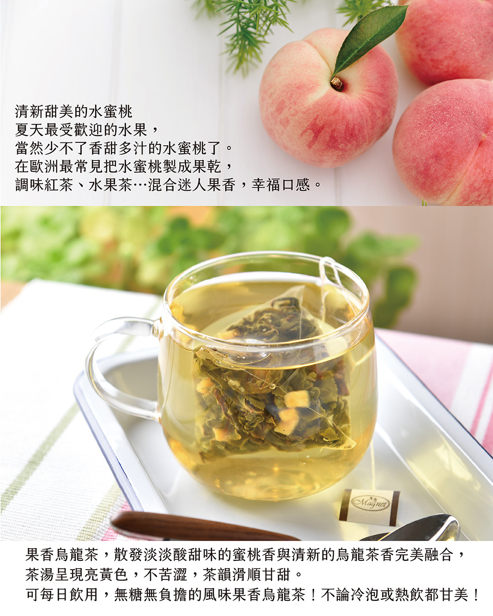 果香烏龍茶,散發淡淡酸甜味的蜜桃香與清新的烏龍茶香完美融合,