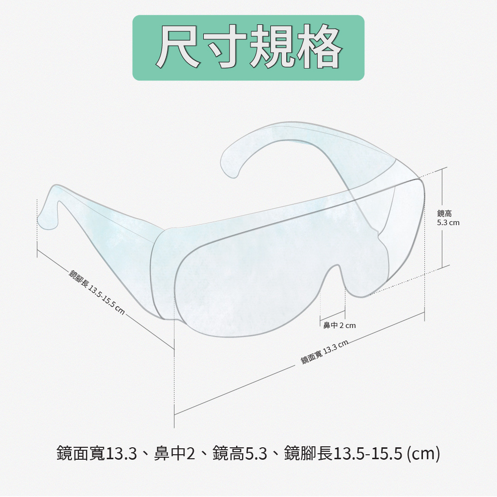 鏡面寬13.3、鼻中2、鏡高5.3、鏡腳長13.515.5 cm