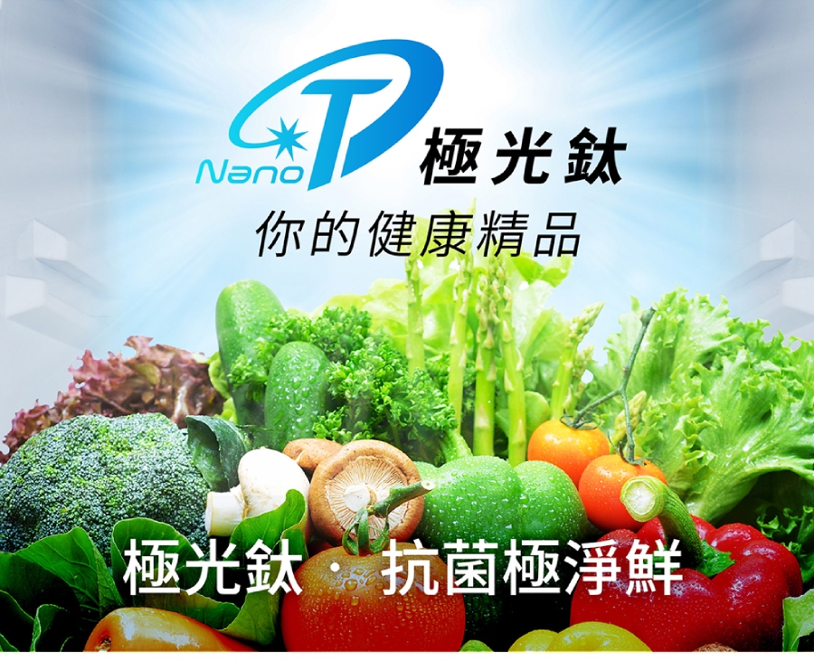 T極光鈦 你的健康精品 極光鈦,抗菌極淨鮮 