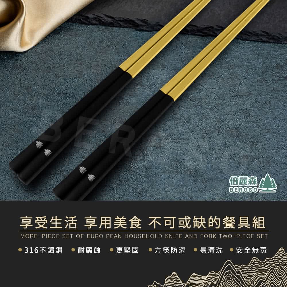 倍麗森 享受生活 享用美食 不可或缺的餐具組 316不鏽鋼 耐腐蝕 更堅固 方筷防滑 易清洗 安全無毒 