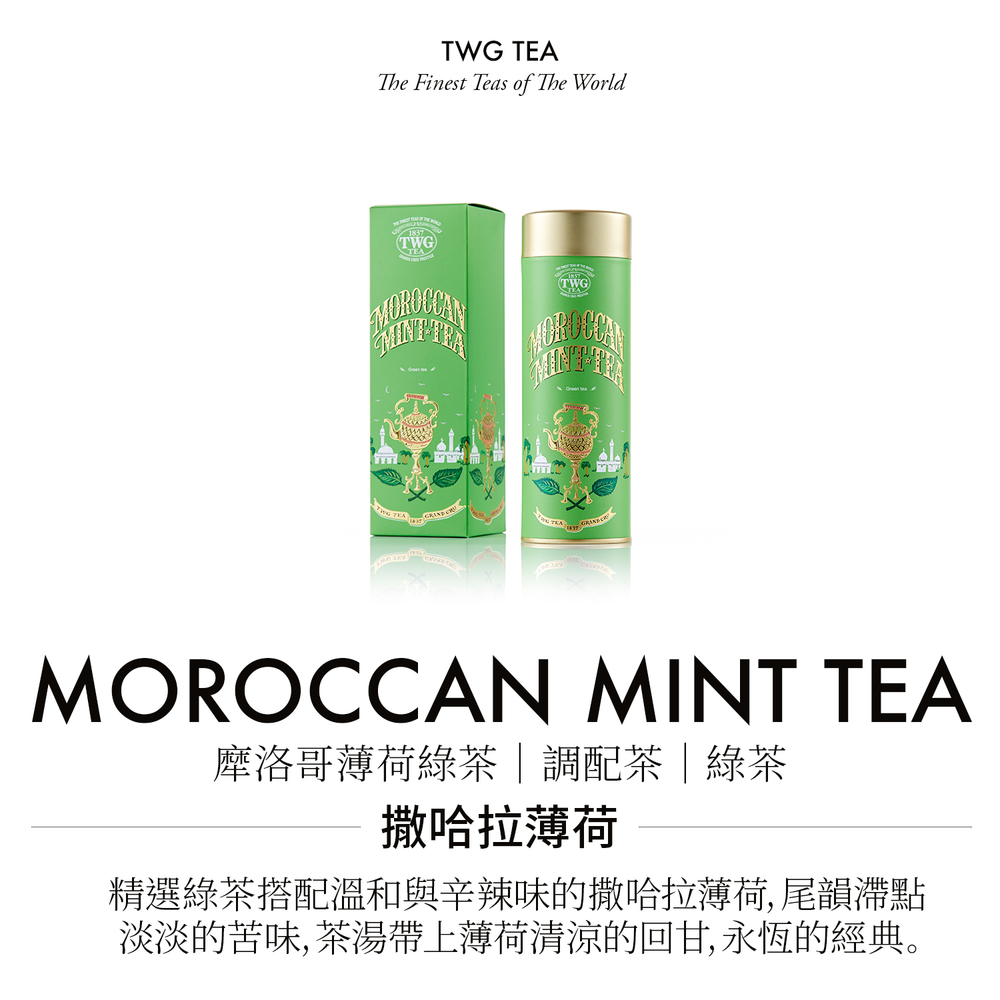 摩洛哥薄荷綠茶調配茶綠茶 撒哈拉薄荷 精選綠茶搭配溫和與辛辣味的撒哈拉薄荷, 尾韻滯點 淡淡的苦味,茶湯帶上薄荷清涼的回甘,永恆的經典。 