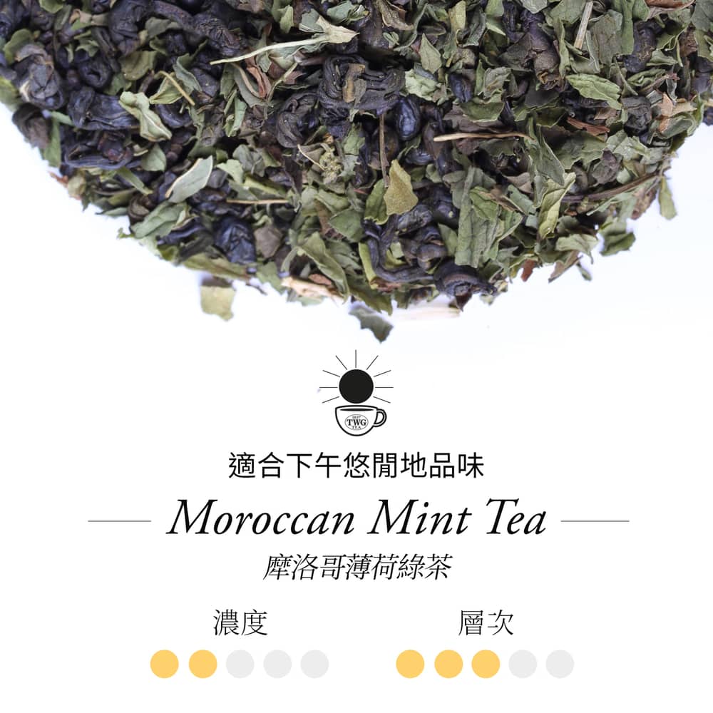 適合下午悠閒地品味 摩洛哥薄荷綠茶 濃度 層次 