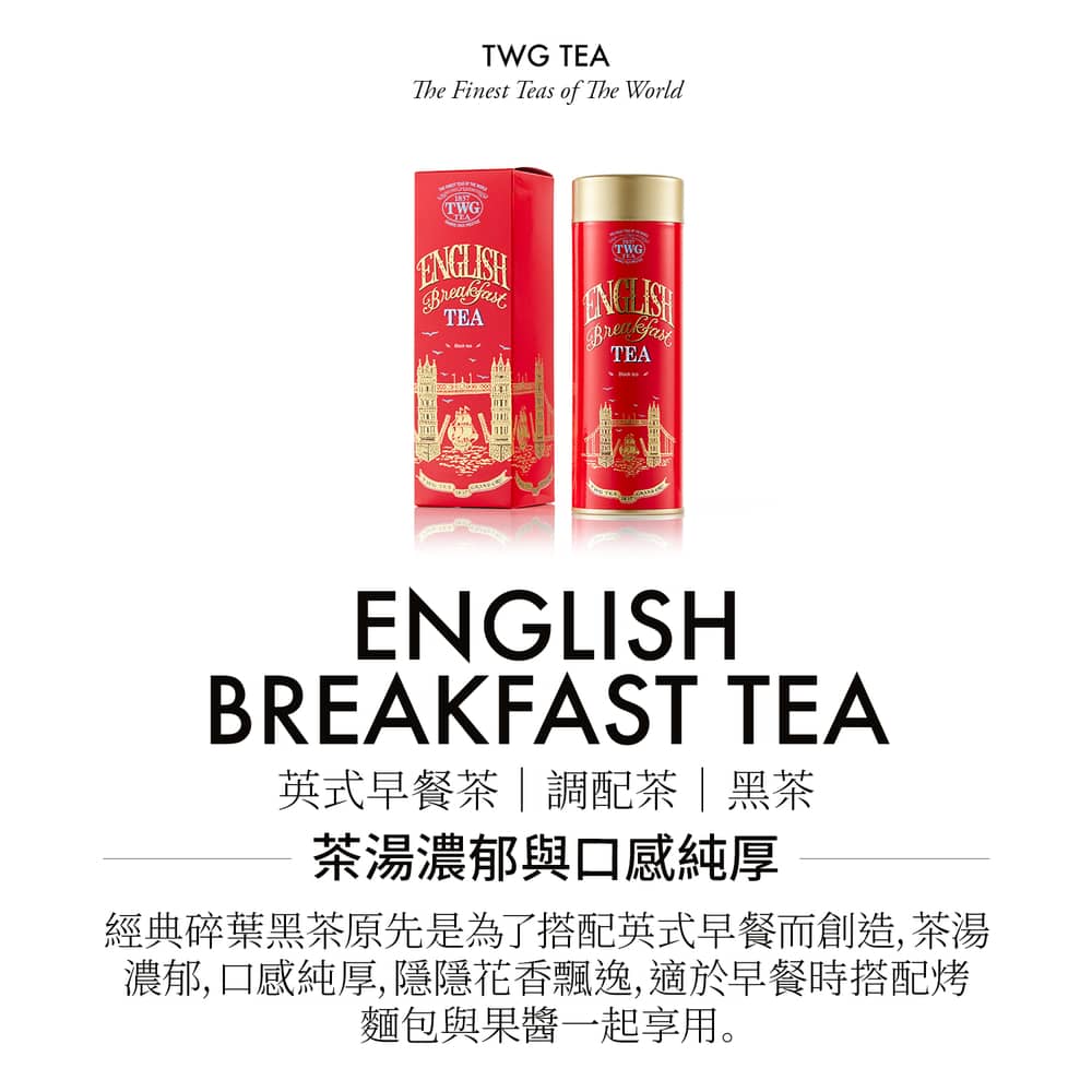 英式早餐茶調配茶黑茶 茶湯濃郁與口感純厚 經典碎葉黑茶原先是為了搭配英式早餐而創造, 茶湯 濃郁,口感純厚,隱隱花香飄逸,適於早餐時搭配烤 麵包與果醬一起享用。 