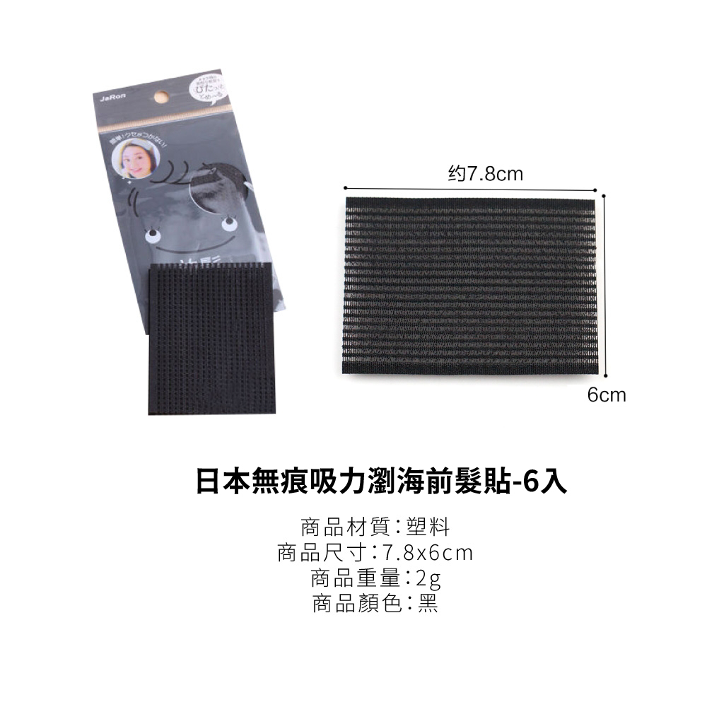 日本無痕吸力瀏海前髮貼6入