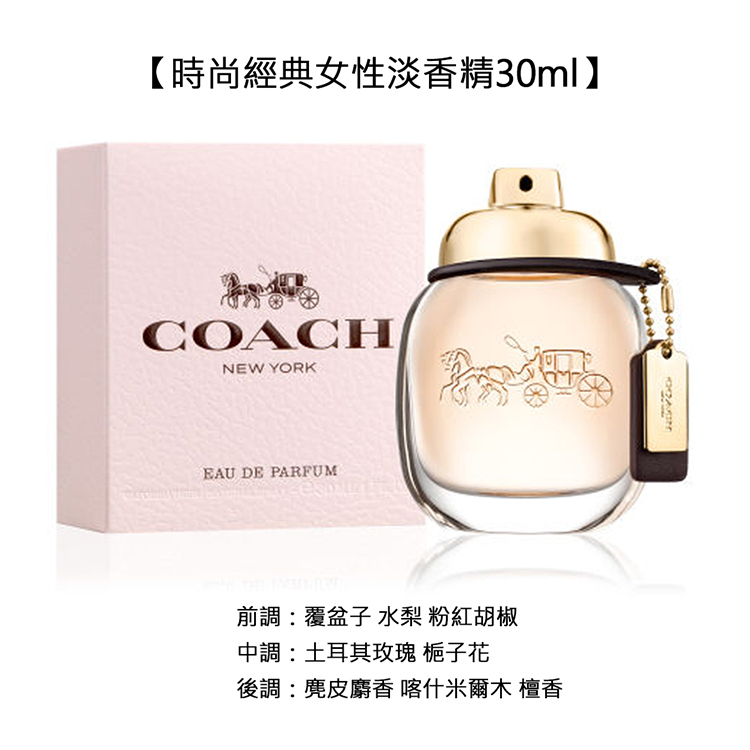 時尚經典女性淡香精30ml 前調覆盆子 水梨 粉紅胡椒 中調土耳其玫瑰 梔子花 後調麂皮麝香 喀什米爾木 檀香 