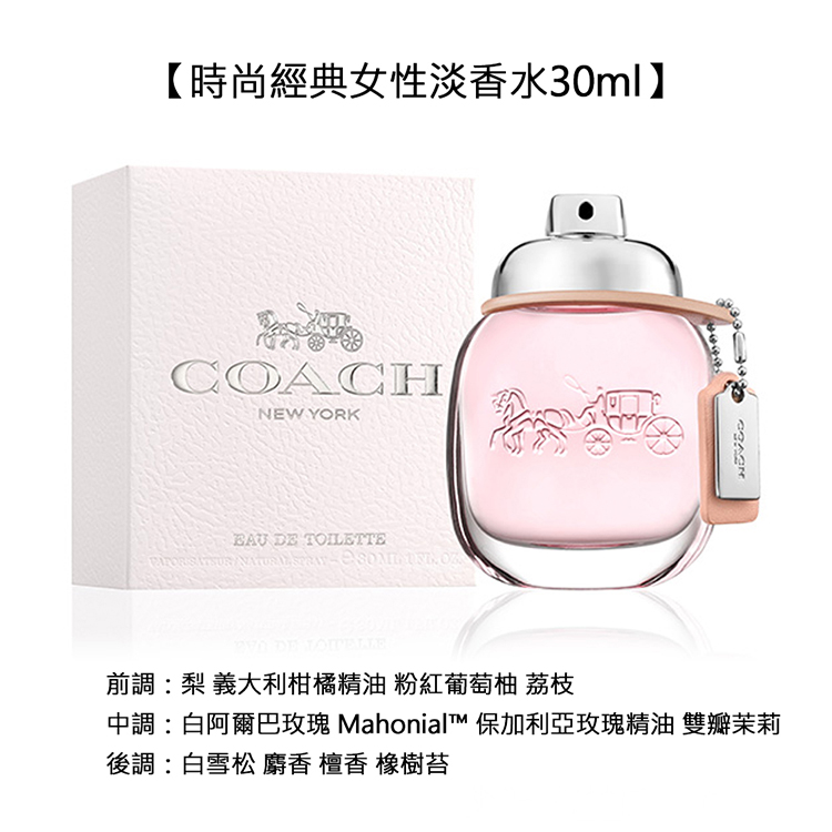 時尚經典女性淡香水30ml 前調梨義大利柑橘精油 粉紅葡萄柚 荔枝 中調白阿爾巴玫瑰 MahonialT 保加利亞玫瑰精油雙瓣茉莉 後調白雪松麝香 檀香橡樹苔 