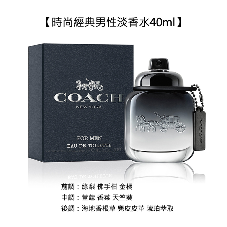 時尚經典男性淡香水40ml 前調綠梨佛手柑 金橘 中調荳蔻香菜 天竺葵 後調海地香根草 麂皮皮革 琥珀萃取 