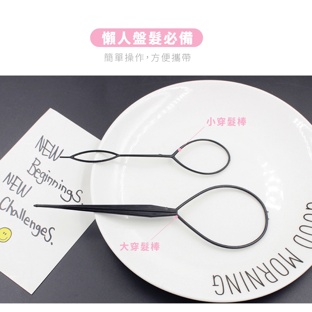 懶人盤髮必備 簡單操作,方便攜帶 小穿髮棒 大穿髮棒 