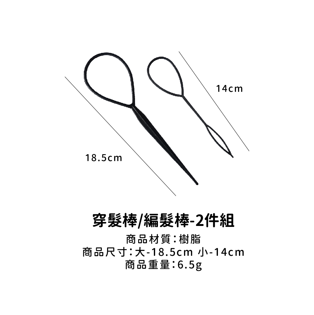 穿髮棒編髮棒2件組 商品材質樹脂 商品尺寸大18.5cm 小14cm 商品重量6.5g 