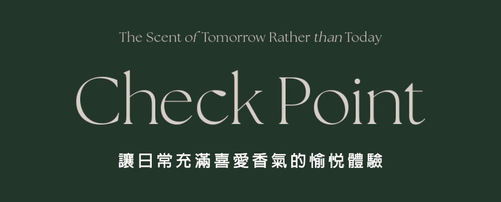 讓日常充滿喜愛香氣的愉悅體驗 