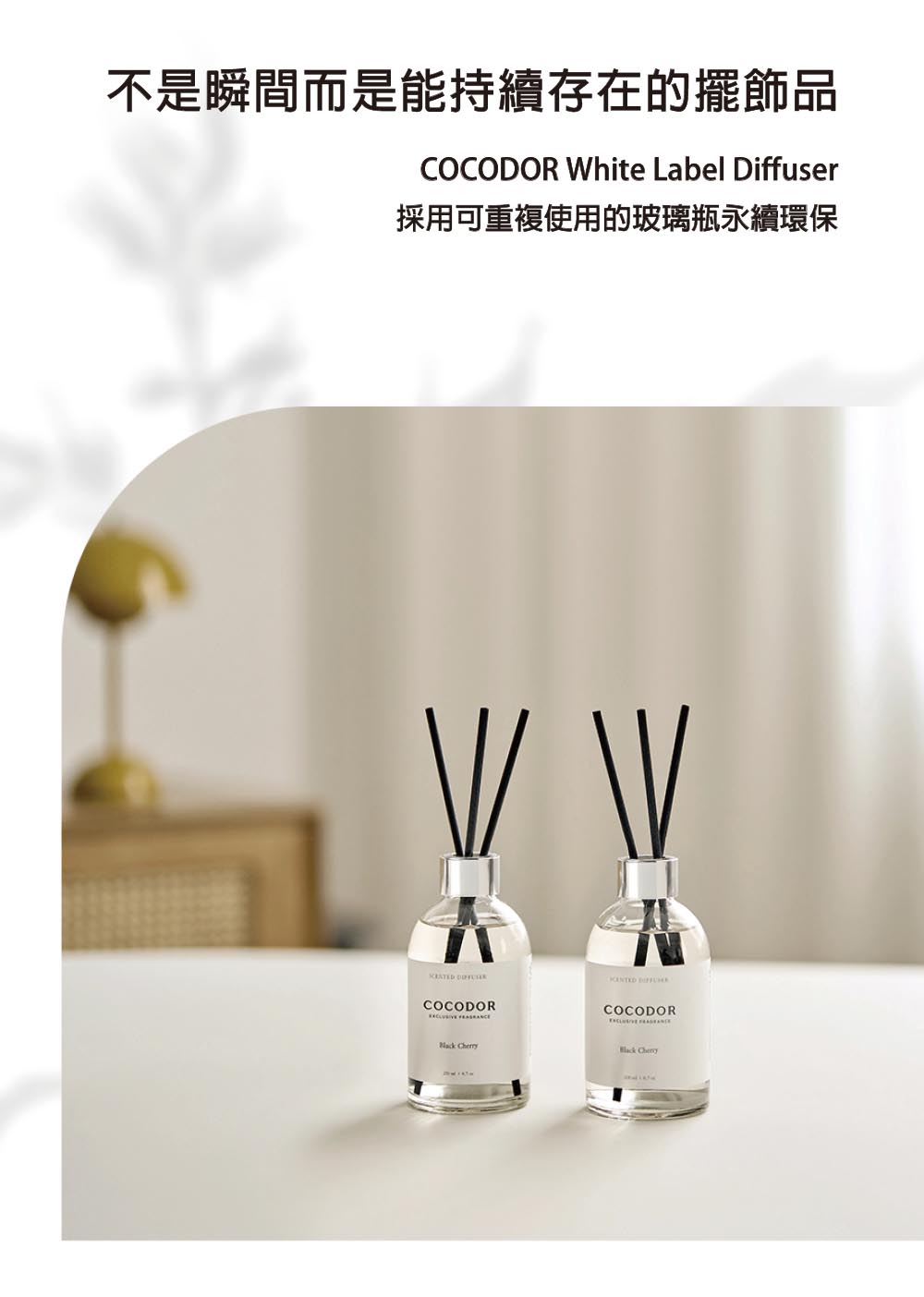 不是瞬間而是能持續存在的擺飾品 採用可重複使用的玻璃瓶永續環保 